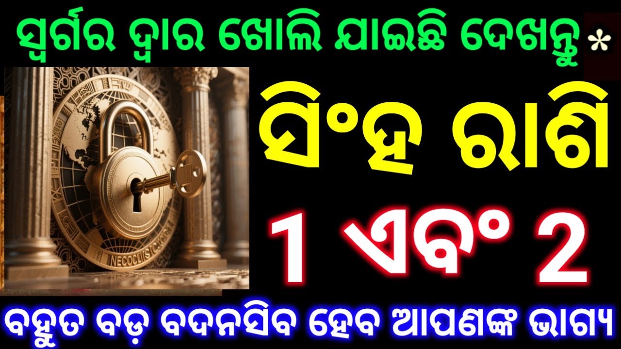 ସିଂହ ରାଶି 1 ଏବଂ 2 ତାରିଖ ସ୍ୱର୍ଗର ଦ୍ୱାର ଖୋଲି ଯାଇଛି ଦେଖନ୍ତୁ ବହୁତ ବଡ଼ ପରିବର୍ତ୍ତନ ଘଟିବ ଦେଖନ୍ତୁ