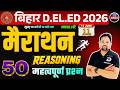 मैराथन - 1 | Reasoning | Bihar D.El.Ed 2026 | 50 Important Questions | यहीं से आएंगे प्रश्न