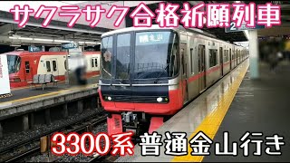 【サクラサク合格祈願列車】名鉄3300系3309F普通金山行き神宮前駅発車（2024年1月21日撮影）
