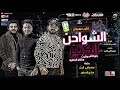 كليب مهرجان الشواحن الكتير بتبوظ البطاريه مصطفى الجن و هادى الصغير