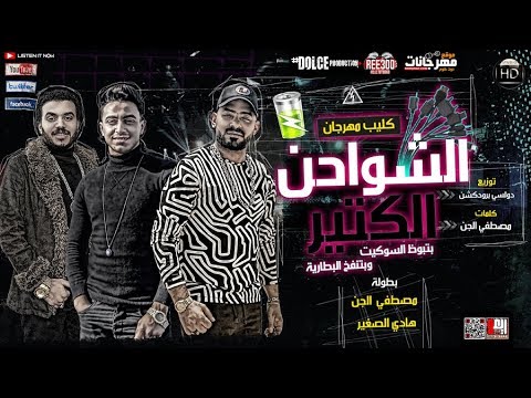 كليب مهرجان الشواحن الكتير بتبوظ البطاريه مصطفى الجن و هادى الصغير انتاج حسام عبد الظاهر HD