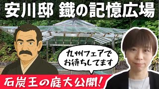 注目の庭紹介！】「石炭王」安川邸のお庭が凄すぎる！一般公開されてる 