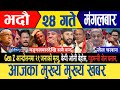 today news🔴live news today | nepali news | aaja २४ gate samachar | september 9,2025