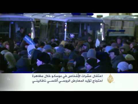 اعتقالات بموسكو خلال مظاهرة احتجاج تؤيد ألكسي نافاليني