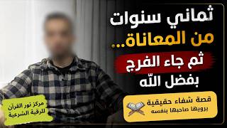 بعد 8 سنوات من المعاناة... هذه قصة شفائي من المس بفضل الله