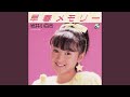 ときめきの季節