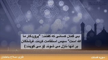 سوره فصلت آيه 30 تا33 با ترجمه فارسى قارى | صلاح باعثمان