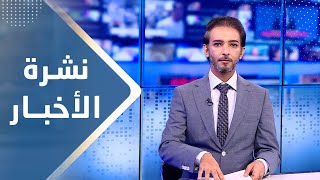 نشرة الأخبار | 05 - 10 - 2023 | تقديم أسامة سلطان | يمن شباب