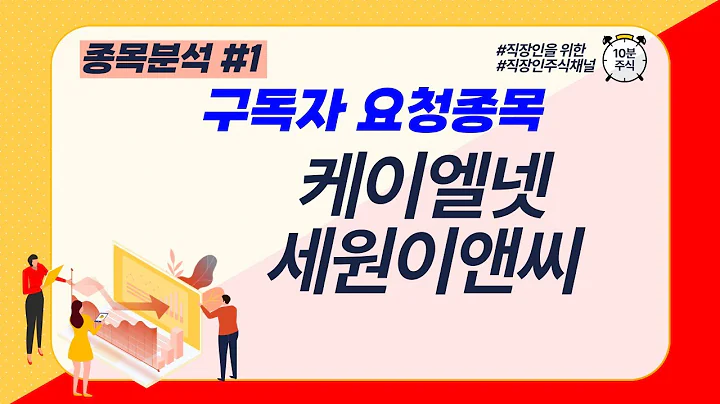 구독자 요청종목 - 케이엘넷 세원이앤씨