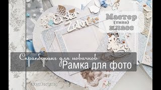 Скрапбукинг для новичков\ рамка для фото\мастер класс