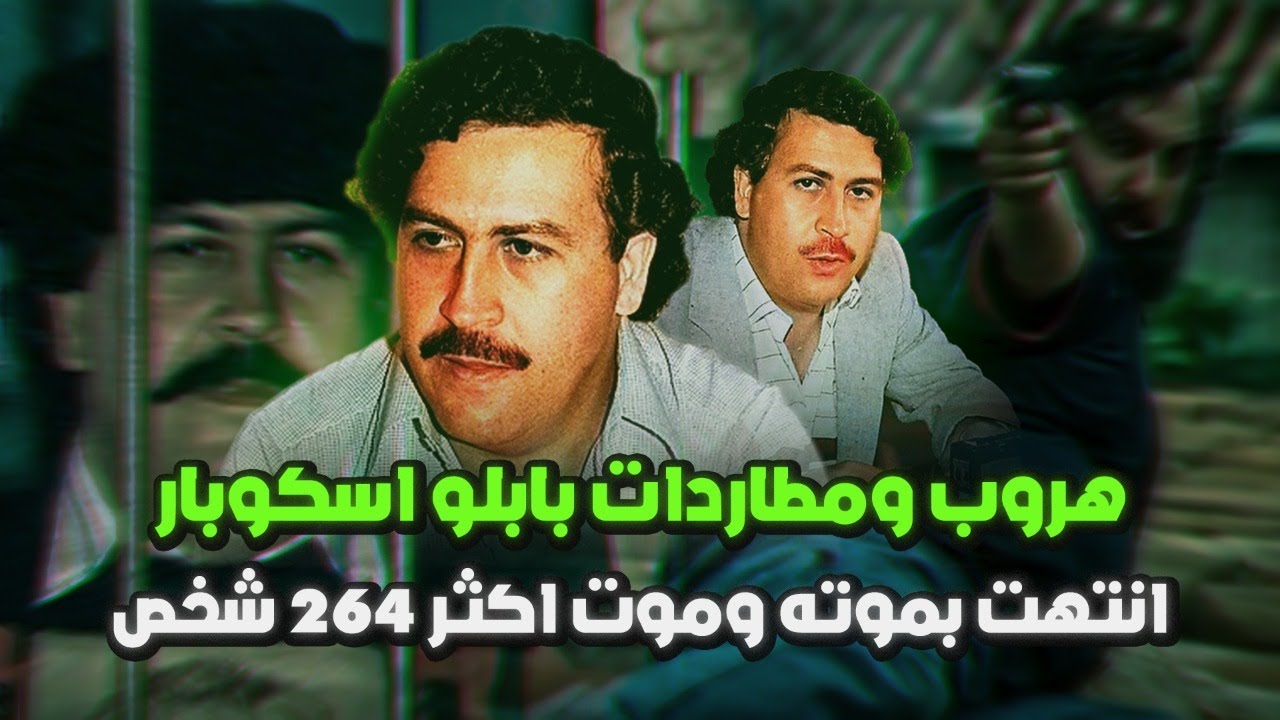 أشد المطاردات في تاريخ القوات الخاصة في كولومبيا