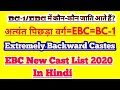 EBC में कौन-कौन से जाति आते हैं।EBC/BC-1 Cast List। Extremely Backward Cast। अत्यंत पिछड़ा वर्ग