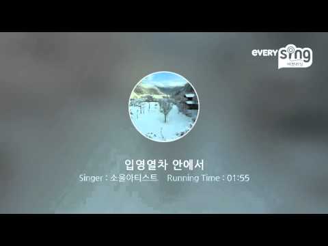 [everysing] 입영열차 안에서