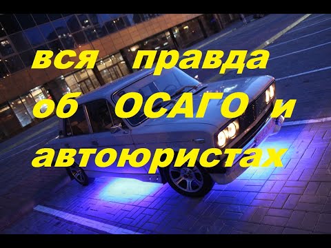 вся правда об ОСАГО и автоюристах