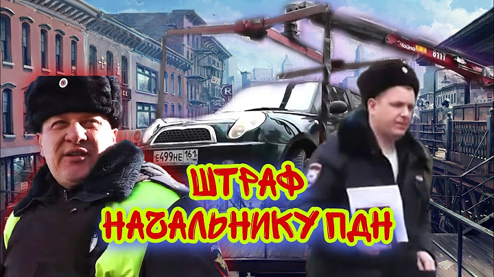 Начальник ПДН оштрафован/Эвакуация автомобиля сотрудницы полиции/ГИБДД установили знаки парковки