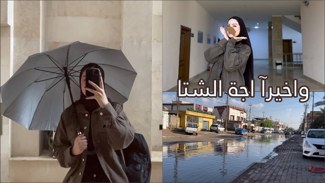 Vlog20| اقضوا معي يوم شتائي في البصرة 🤍🌨️
