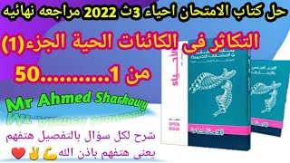 حل كتاب الامتحان احياء 3ث 2022 مراجعه نهائيه التكاثر في الكائنات الحية | الفصل الثالث | نظام جديد