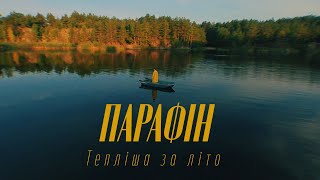 Парафін - Тепліша за літо (directed by @haskyproduction )