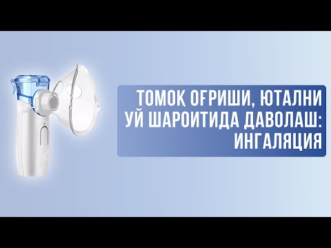 Томоқ оғриши, ютални уй шароитида даволаш: ингаляция