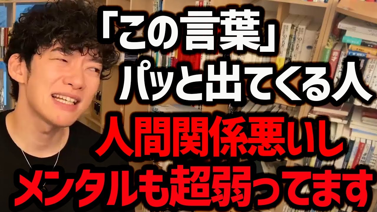 身も心も無駄にボロボロになるヤバい口癖 この言葉を無意識に使ってる人は かなり危険です 無駄に身も心もボロボロになるので ぜひ気をつけてみてください Daigo 切り抜き Youtube