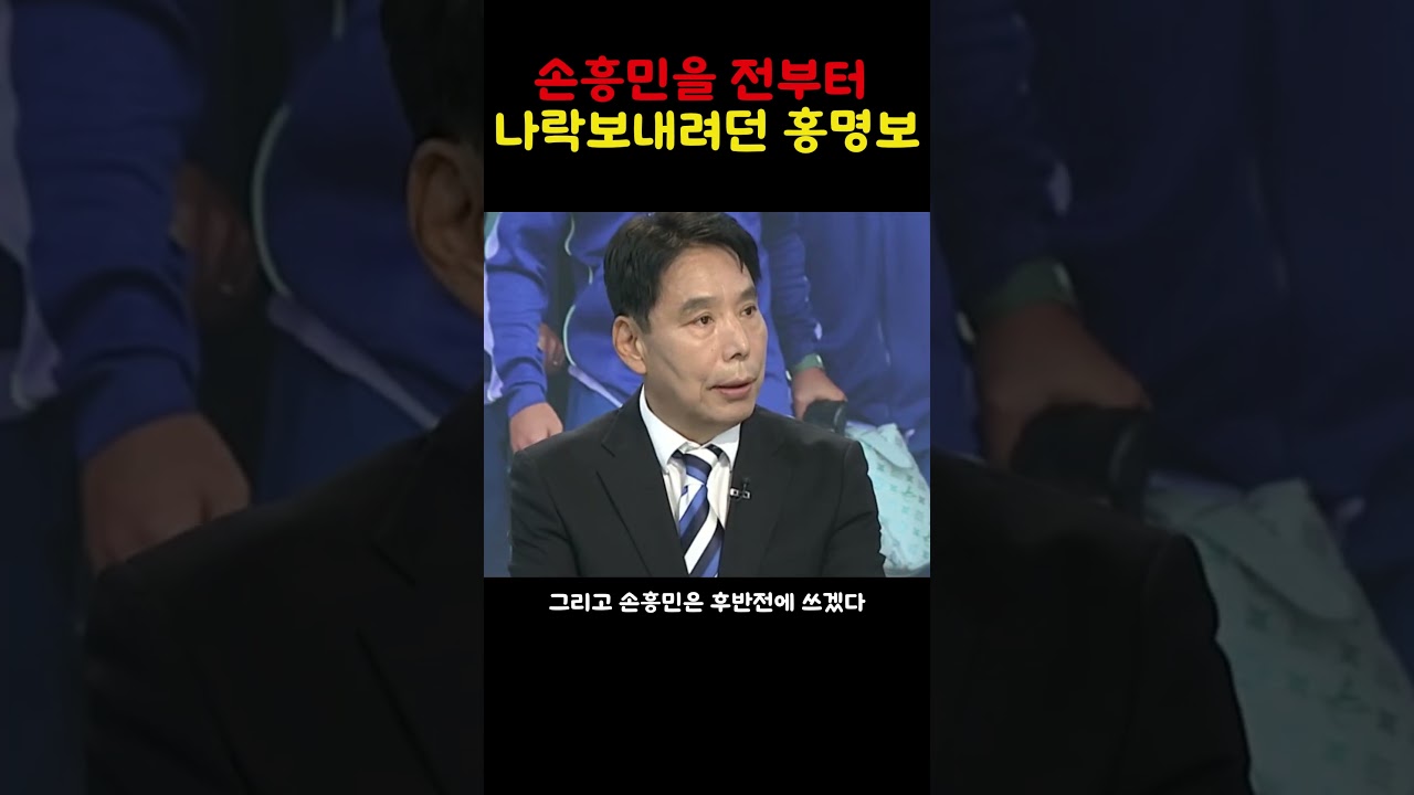 손흥민 나락을 준비해왔던 홍명보!