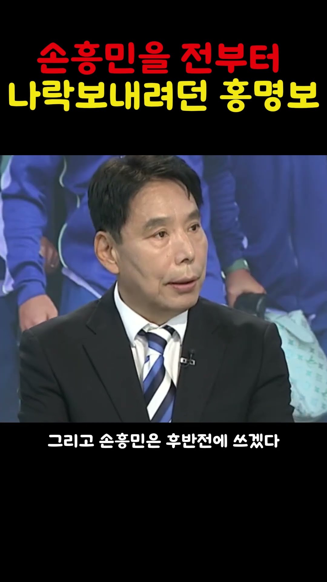 손흥민 나락을 준비해왔던 홍명보!