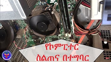 ኮምፒውተር  ስልጠና በአማርኛ ፣በተግባር computer training in Amharic language