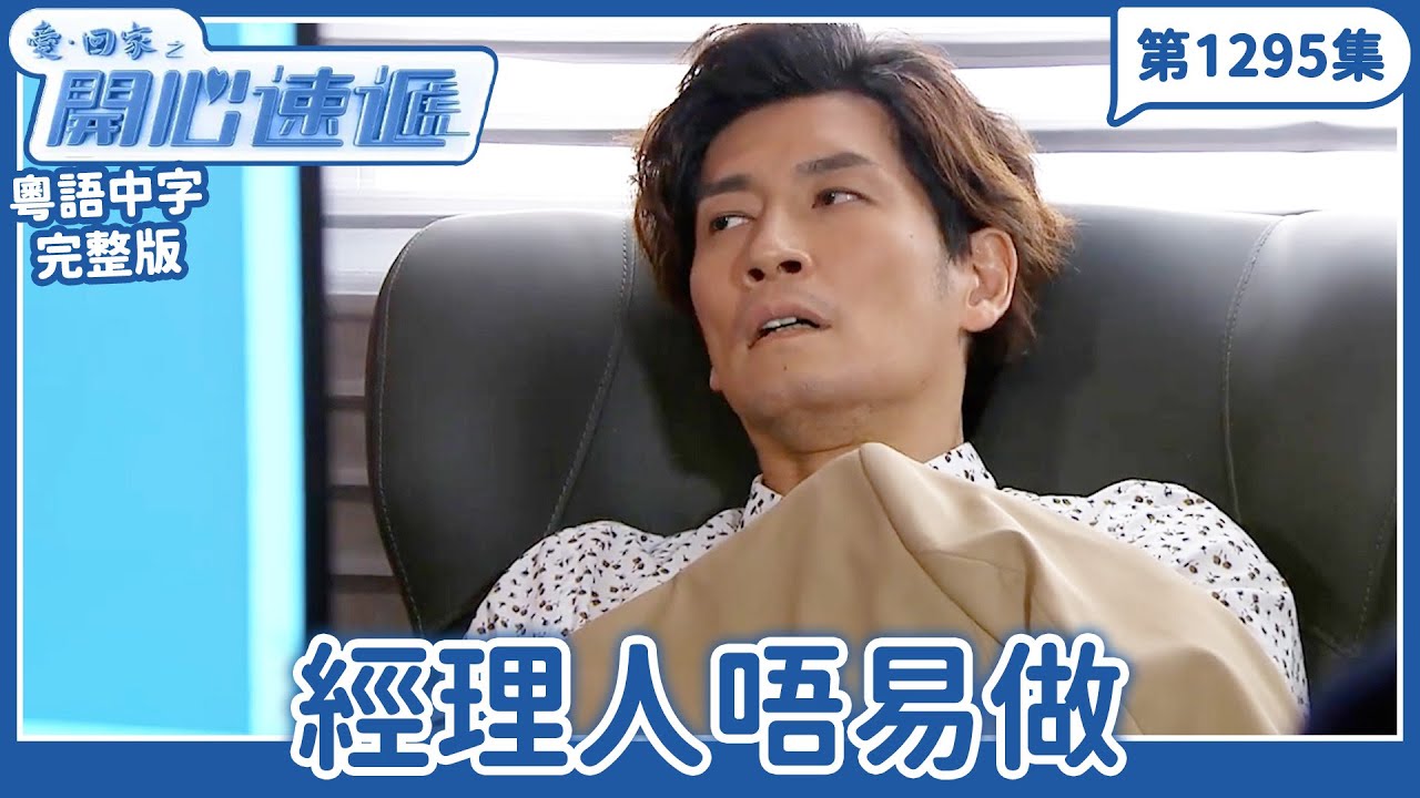 愛．回家之開心速遞｜第1295完整版｜經理人唔易做｜劉丹、呂慧儀、單立文、湯盈盈、滕麗名、吳偉豪、張景淳、林淑敏、許家傑｜TVB港劇｜粵語中字｜愛回家經典重溫