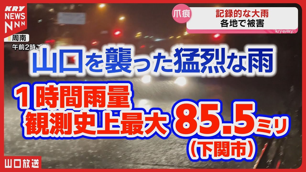 山口の豪雨被害：浸水・土砂崩れ 被害レポート！ - YouTube