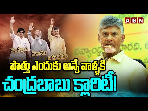 పొత్తు ఎందుకు అన్నే వాళ్ళకి చంద్రబాబు క్లారిటీ! | Chandrababu Gives Clarification On Alliance | ABN - ABNTELUGUTV