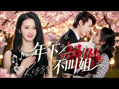 新劇搶先看【年下不叫姐】雙親意外離世留宅予兄妹,眾俊傑為癡心相伴同住,滿屋濃情牽動綿綿心緒。幾人緣盡離開,摯愛功成滿心摯愛求婚,此生情深相守白首不離