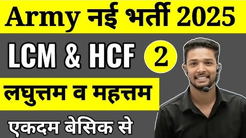 Army Agniveer Maths Topic Wise | Army Agniveer Maths LCM  & HCF Part 2 | लघुत्तम और महत्तम समापवर्तक