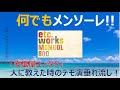 安里屋ユンタク /モンゴル800