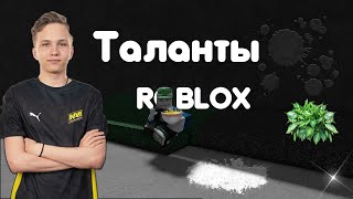 Таланты роблокса | Roblox | #roblox #tsb #basketball