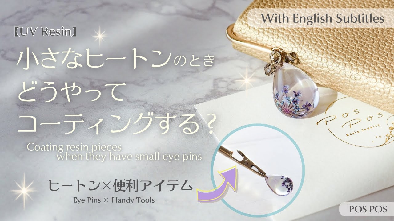 「【Resin】小さなヒートンでもきれいに仕上げる！レジンコーティング方法/Tips for Coating Resin（With English subtitles）