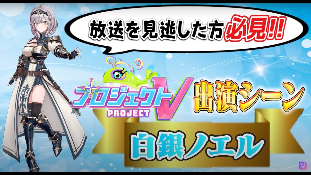 【プロジェクトV】知性と歌声で勝利を掴む白銀ノエル【ホロライブ/切り抜き】