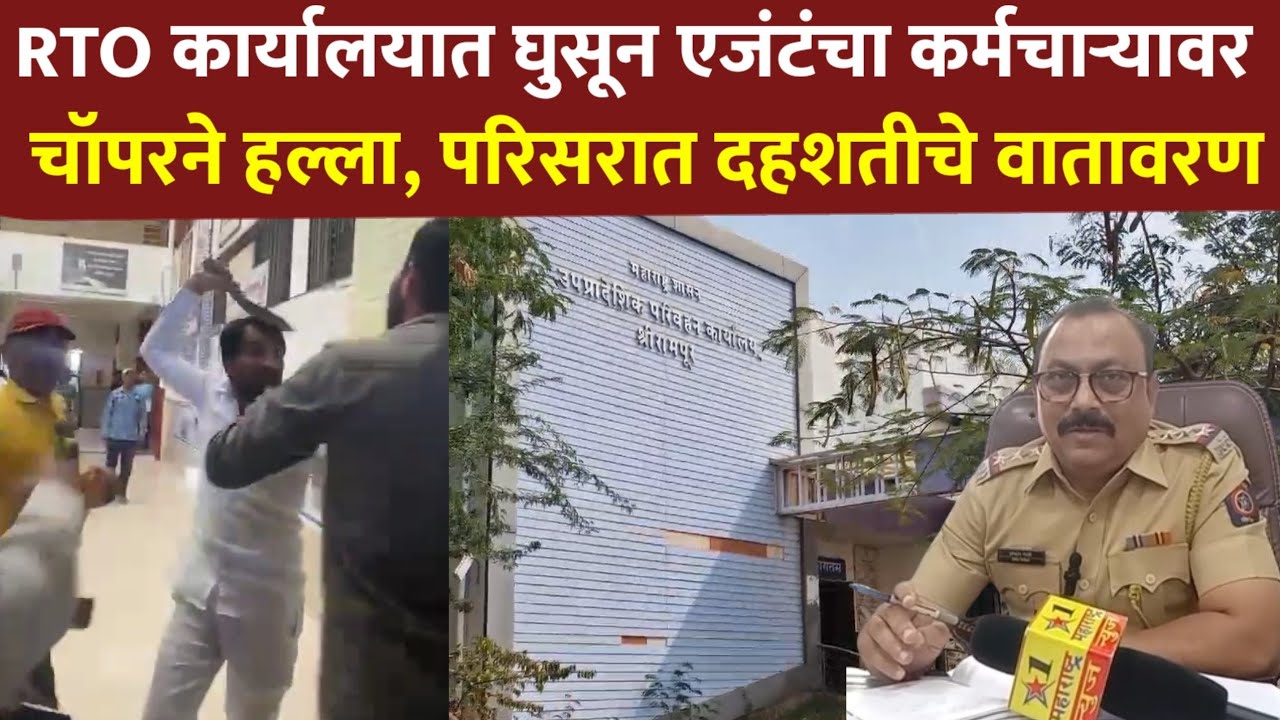 Rto R Measurement कागदपत्रांवर सही केली नाही म्हणून RTO कार्यालयात घुसून एजंटंचा ...