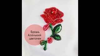 Брошь Аленький цветочек (бисер, пайетки, фрузелки)