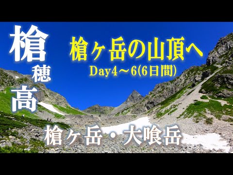 北アルプス　槍ヶ岳・ 大喰岳　テント泊(2013/08/10～15) 後半8/13～8/15