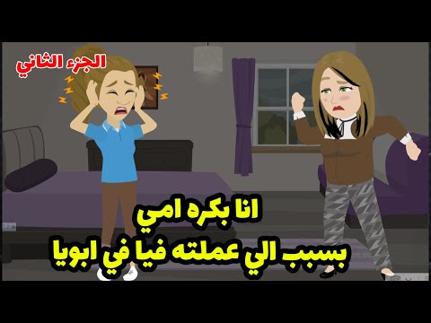 امي استغلت جمالها وعملت في ابويا الي مفيش راجل ممكن يقبله
