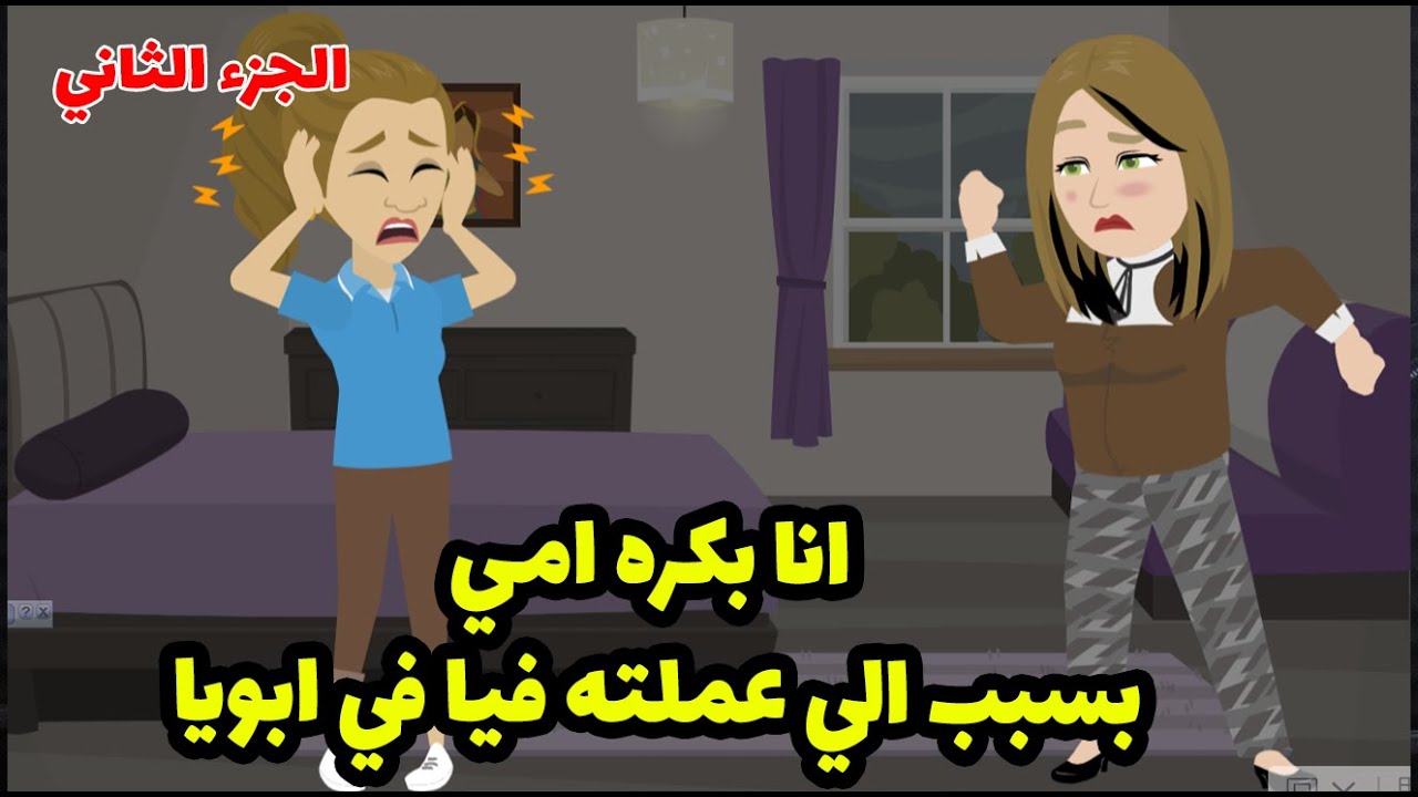 امي استغلت جمالها وعملت في ابويا الي مفيش راجل ممكن يقبله ....؟