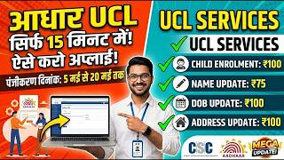 15 मिनट में आधार UCL आईडी मिलेगा | ऐसे करो अप्लाई | Aadhar ucl registration | csc new update | csc