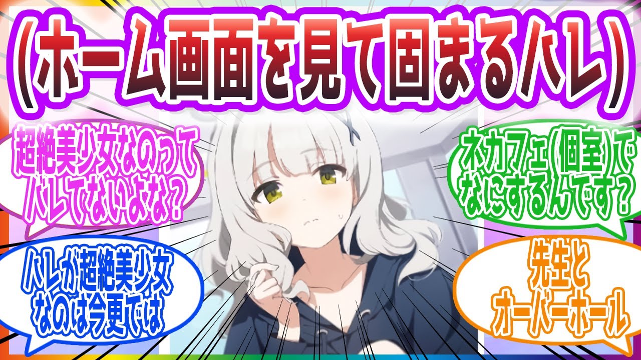 「対象、小鈎ハレの行動を照れ隠しと判断追加で自撮りとメモ帳に記載していたデートプランを送信」ハレとデートする先生方の反応集【ブルーアーカイブ / ブルアカ / まとめ】