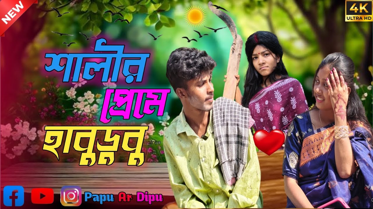 শালীর প্রেমে হাবুডুবু 😂 #comedyvideo #funnyvideo #viral #ytviral 