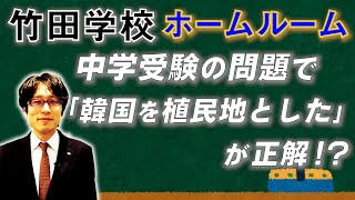 【竹田学校】ホームルーム～中学受験では「日本は韓国を植民地とした」が正解！？｜竹田恒泰チャンネル2