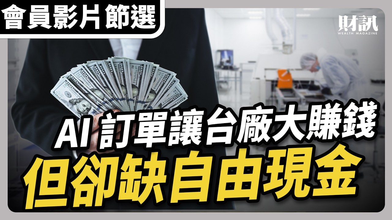 【會員影片節選】AI 訂單讓台廠大賺錢 但卻缺自由現金|#聽了財知道 EP364 #鴻海 #緯穎 縮圖