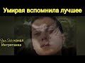 Умирая вспомнила все. Великолепный век (Интриганка)