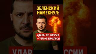 Зеленский заявил: удары по России — только начало! 💥