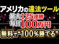 ハイローで”100％勝てる”アメリカの違法ツール！毎日100万超えで初心者でもリスク0！安全に資産が増えるバイナリー必勝法！完全無料プレゼント【バイナリーオプション】【ハイローオーストラリア】【FX】