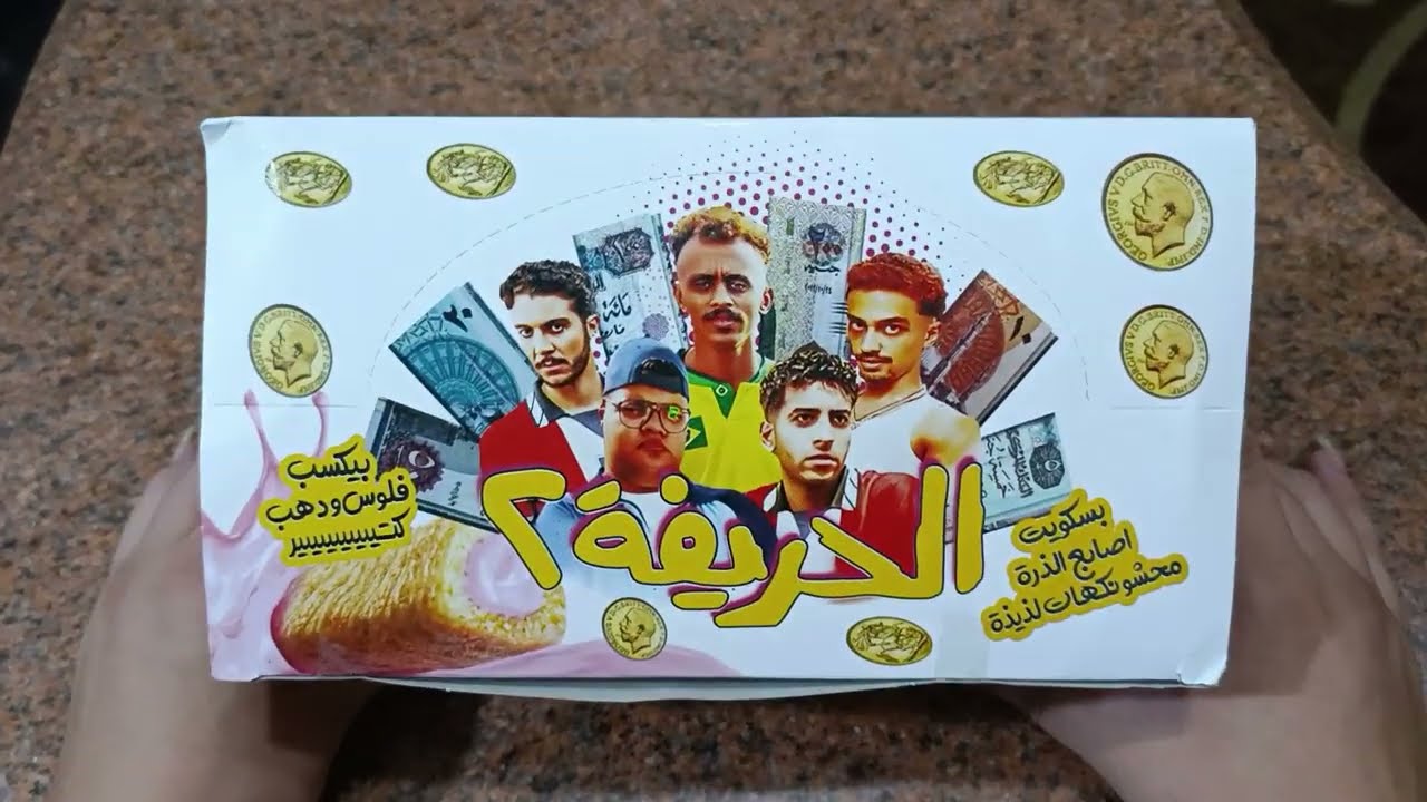 علشان تعرفوا بس كل جديد✨ عندي جبتلكم البسكويت التريند الجديد #الحريفة ٢ يا تري بيكسب فلوس ودهب 🤔